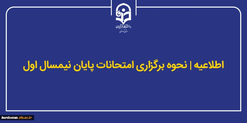 اطلاعیه؛

اطلاع رسانی در خصوص نحوه برگزاری امتحانات پایان ترم نیمسال اول