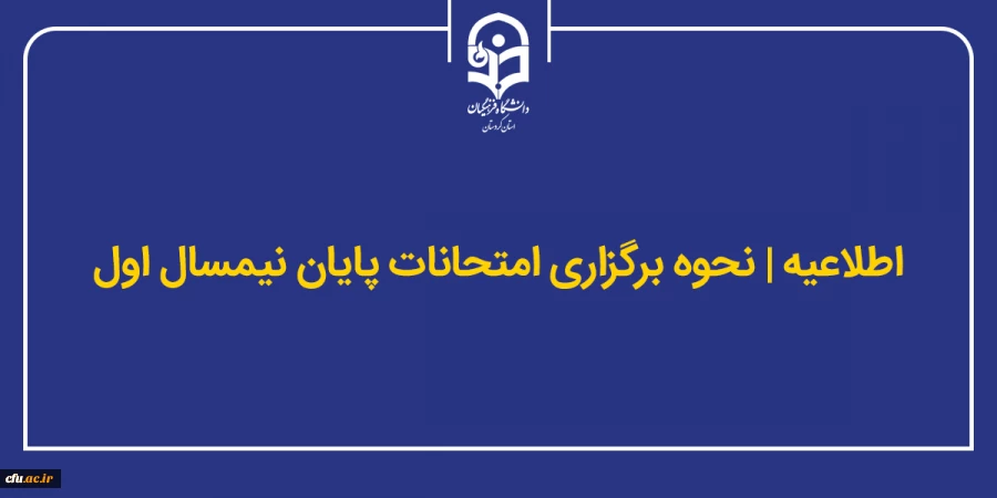 اطلاع رسانی در خصوص نحوه برگزاری امتحانات پایان ترم نیمسال اول 2
