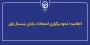 اطلاعیه؛

اطلاع رسانی در خصوص نحوه برگزاری امتحانات پایان ترم نیمسال اول