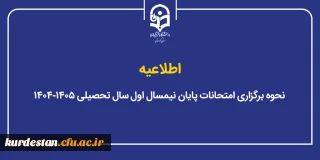 اطلاعیه؛

نحوه برگزاری امتحانات پایان نیمسال اول سال تحصیلی ۱۴۰۵-۱۴۰۴