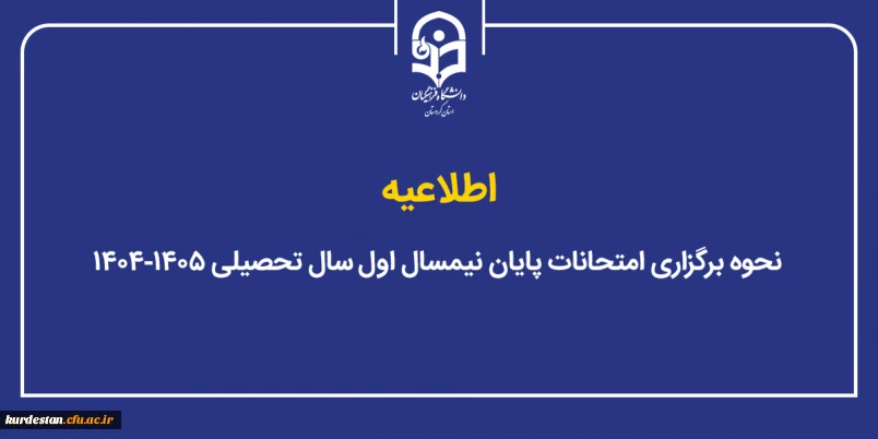 اطلاعیه؛

نحوه برگزاری امتحانات پایان نیمسال اول سال تحصیلی ۱۴۰۵-۱۴۰۴