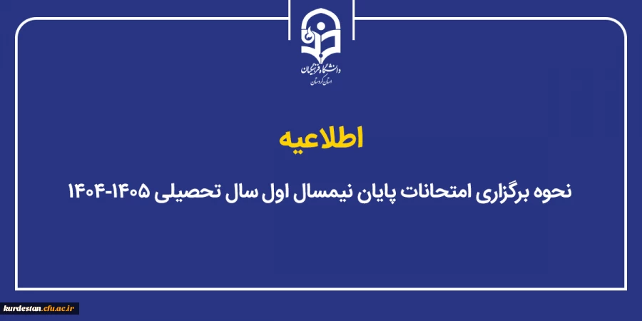 نحوه برگزاری امتحانات پایان نیمسال اول سال تحصیلی ۱۴۰۵-۱۴۰۴ 2