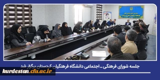 سیاست گذاری فرهنگی و برنامه ریزی اجتماعی؛

جلسه شورای فرهنگی ـ اجتماعی دانشگاه فرهنگیان کردستان برگزار شد