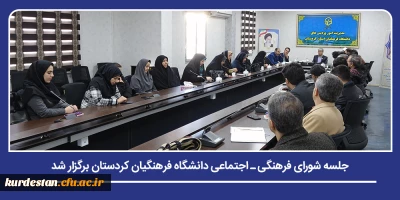 سیاست گذاری فرهنگی و برنامه ریزی اجتماعی؛

جلسه شورای فرهنگی ـ اجتماعی دانشگاه فرهنگیان کردستان برگزار شد