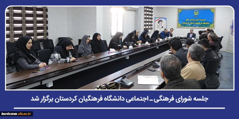 سیاست گذاری فرهنگی و برنامه ریزی اجتماعی؛

جلسه شورای فرهنگی ـ اجتماعی دانشگاه فرهنگیان کردستان برگزار شد