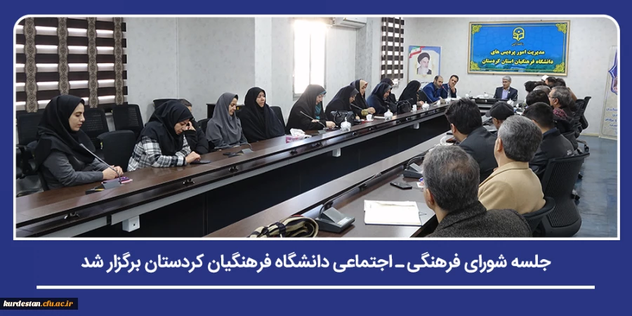 جلسه شورای فرهنگی ـ اجتماعی دانشگاه فرهنگیان کردستان برگزار شد 2