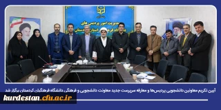 تحول ساختاری و تغییرات مدیریتی؛

 آیین تکریم معاونین دانشجویی پردیس ها و معارفه سرپرست جدید معاونت دانشجویی و فرهنگی دانشگاه فرهنگیان کردستان برگزار شد