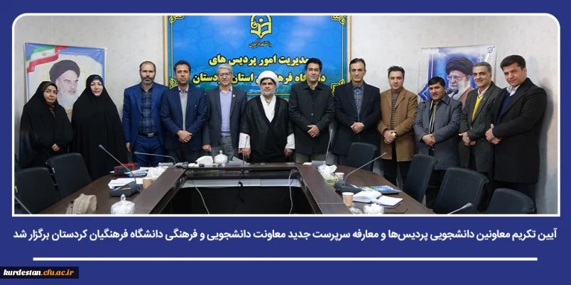 تحول ساختاری و تغییرات مدیریتی؛

 آیین تکریم معاونین دانشجویی پردیس ها و معارفه سرپرست جدید معاونت دانشجویی و فرهنگی دانشگاه فرهنگیان کردستان برگزار شد