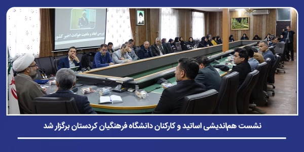 شست هم اندیشی اساتید و کارکنان دانشگاه فرهنگیان کردستان برگزار شد 2