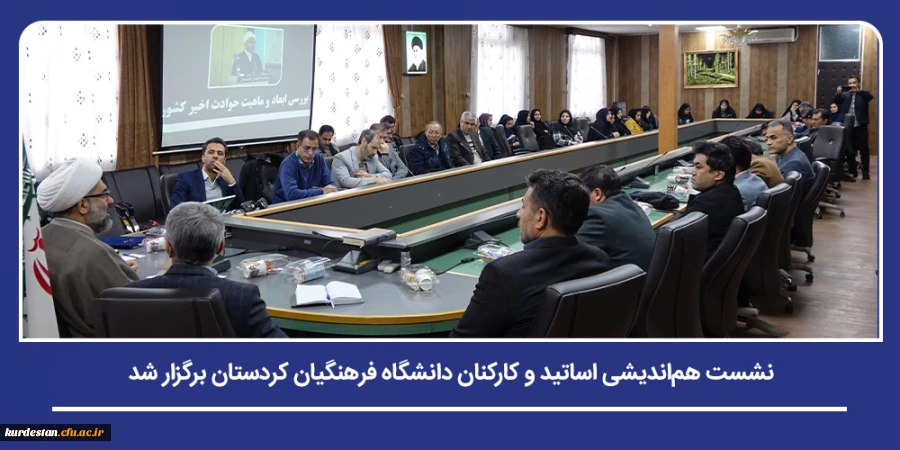 شست هم اندیشی اساتید و کارکنان دانشگاه فرهنگیان کردستان برگزار شد 2