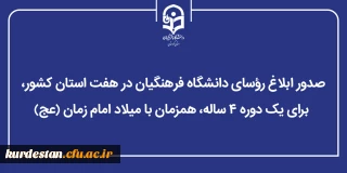 پس از تأیید در شورای عالی انقلاب فرهنگی؛

صدور ابلاغ رؤسای دانشگاه فرهنگیان در هفت استان کشور، برای یک دوره ۴ ساله همزمان با میلاد امام زمان (عج) 