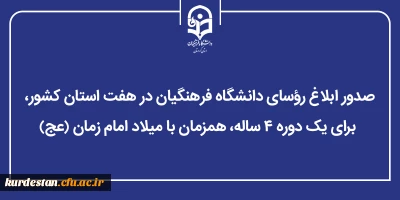 پس از تأیید در شورای عالی انقلاب فرهنگی؛

صدور ابلاغ رؤسای دانشگاه فرهنگیان در هفت استان کشور، برای یک دوره ۴ ساله همزمان با میلاد امام زمان (عج) 