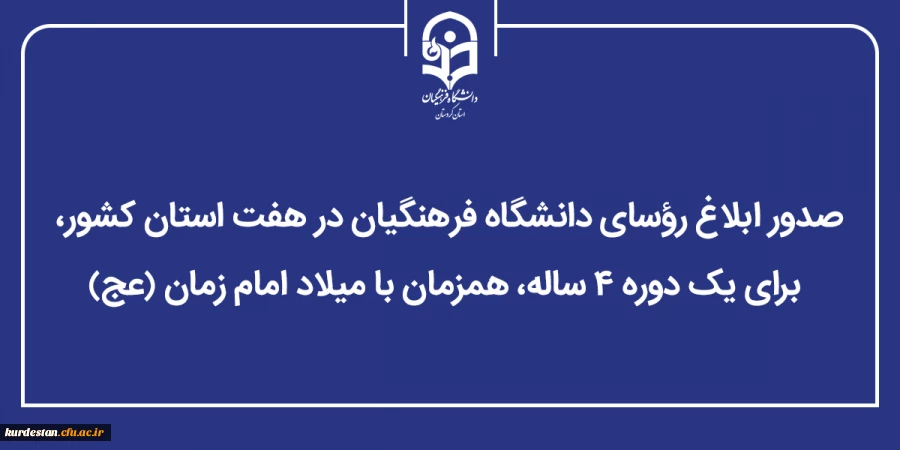 صدور ابلاغ رؤسای دانشگاه فرهنگیان در هفت استان کشور، برای یک دوره ۴ ساله همزمان با میلاد امام زمان (عج)  2