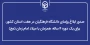 پس از تأیید در شورای عالی انقلاب فرهنگی؛

صدور ابلاغ رؤسای دانشگاه فرهنگیان در هفت استان کشور، برای یک دوره ۴ ساله همزمان با میلاد امام زمان (عج) 