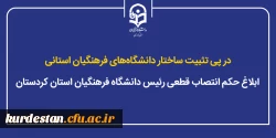ابلاغ حکم انتصاب قطعی رئیس دانشگاه فرهنگیان استان کردستان 2