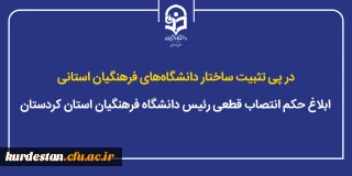 در پی تثبیت ساختار دانشگاه های فرهنگیان استانی؛

ابلاغ حکم انتصاب قطعی رئیس دانشگاه فرهنگیان استان کردستان