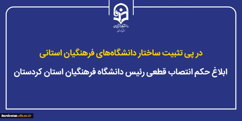 در پی تثبیت ساختار دانشگاه های فرهنگیان استانی؛

ابلاغ حکم انتصاب قطعی رئیس دانشگاه فرهنگیان استان کردستان