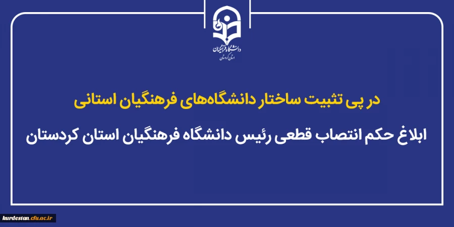 ابلاغ حکم انتصاب قطعی رئیس دانشگاه فرهنگیان استان کردستان 2