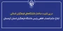 در پی تثبیت ساختار دانشگاه های فرهنگیان استانی؛

ابلاغ حکم انتصاب قطعی رئیس دانشگاه فرهنگیان استان کردستان