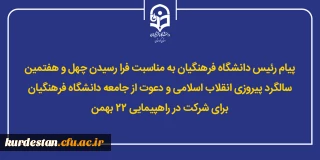 به مناسبت فرا رسیدن چهل و هفتمین سالگرد پیروزی انقلاب اسلامی؛

پیام رئیس دانشگاه فرهنگیان و دعوت از جامعه دانشگاه برای شرکت در راهپیمایی ۲۲ بهمن