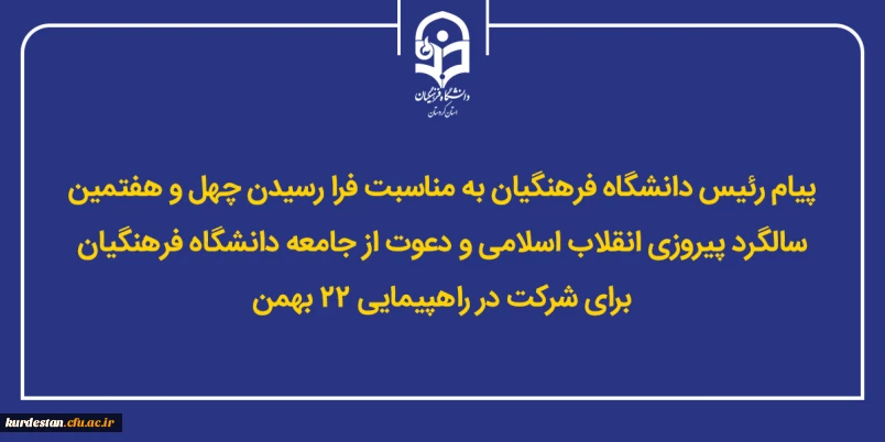به مناسبت فرا رسیدن چهل و هفتمین سالگرد پیروزی انقلاب اسلامی؛

پیام رئیس دانشگاه فرهنگیان و دعوت از جامعه دانشگاه برای شرکت در راهپیمایی ۲۲ بهمن