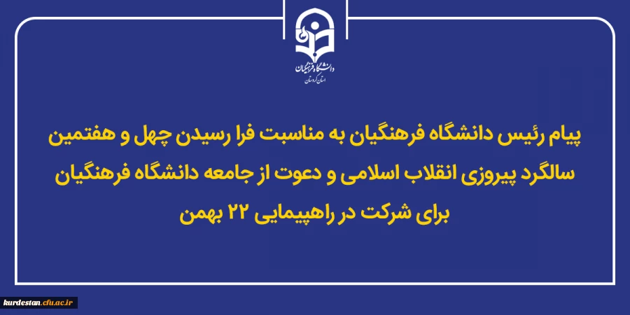 پیام رئیس دانشگاه فرهنگیان و دعوت از جامعه دانشگاه برای شرکت در راهپیمایی ۲۲ بهمن 2