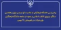 به مناسبت فرا رسیدن چهل و هفتمین سالگرد پیروزی انقلاب اسلامی؛

پیام رئیس دانشگاه فرهنگیان و دعوت از جامعه دانشگاه برای شرکت در راهپیمایی ۲۲ بهمن