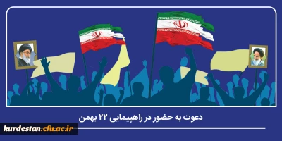 #ایرانِ_مقتدر | #ملتِ_پیروز

دعوت به حضور پرشور در راهپیمایی یوم الله ۲۲ بهمن