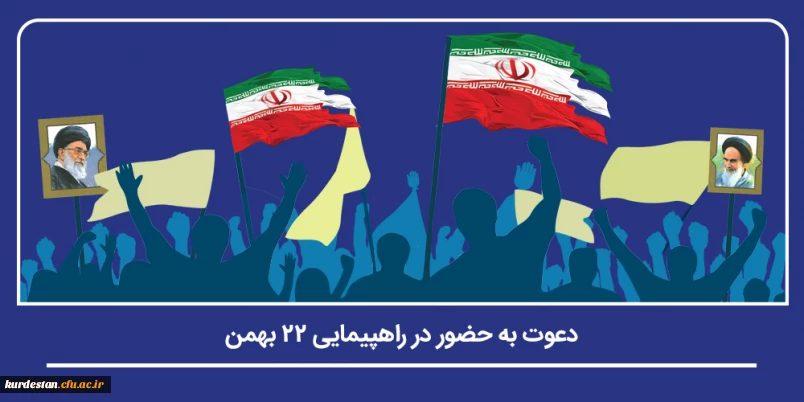 #ایرانِ_مقتدر | #ملتِ_پیروز

دعوت به حضور پرشور در راهپیمایی یوم الله ۲۲ بهمن