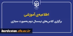 برگزاری کلاس های نیمسال دوم به صورت مجازی 2