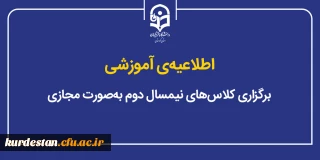اطلاعیه  ی آموزشی؛

برگزاری کلاس های نیمسال دوم به صورت مجازی