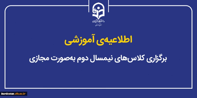 اطلاعیه  ی آموزشی؛

برگزاری کلاس های نیمسال دوم به صورت مجازی