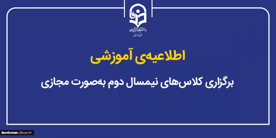 برگزاری کلاس های نیمسال دوم به صورت مجازی 2