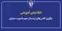 اطلاعیه  ی آموزشی؛

برگزاری کلاس های نیمسال دوم به صورت مجازی