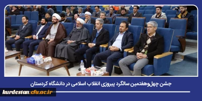 همزمان با ایام الله دهۀ فجر؛

جشن چهل وهفتمین سالگرد پیروزی انقلاب اسلامی در دانشگاه کردستان