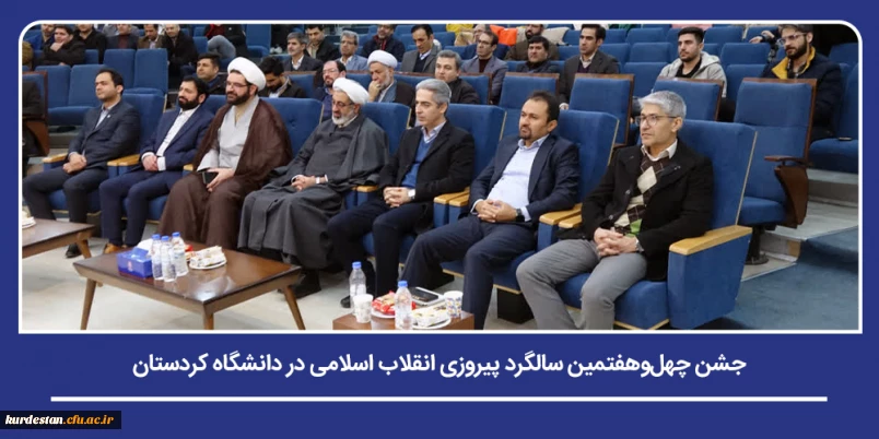 همزمان با ایام الله دهۀ فجر؛

جشن چهل وهفتمین سالگرد پیروزی انقلاب اسلامی در دانشگاه کردستان