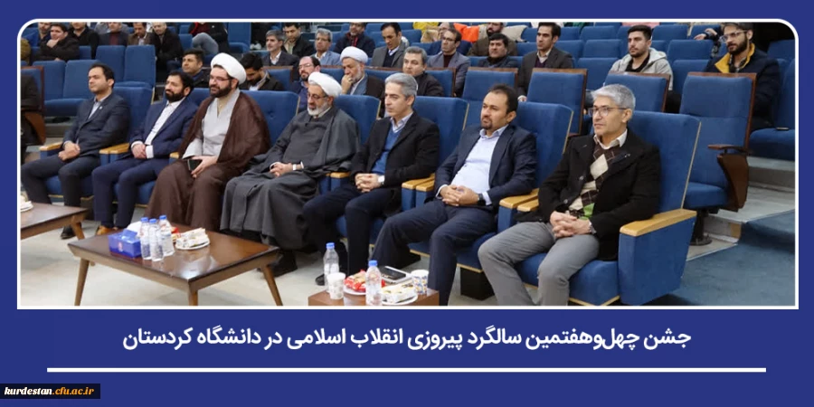 جشن چهل وهفتمین سالگرد پیروزی انقلاب اسلامی در دانشگاه کردستان 2