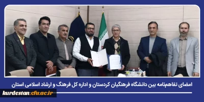 انعقاد تفاهم نامه همکاری؛

امضای تفاهم نامه بین دانشگاه فرهنگیان کردستان و اداره کل فرهنگ و ارشاد اسلامی استان