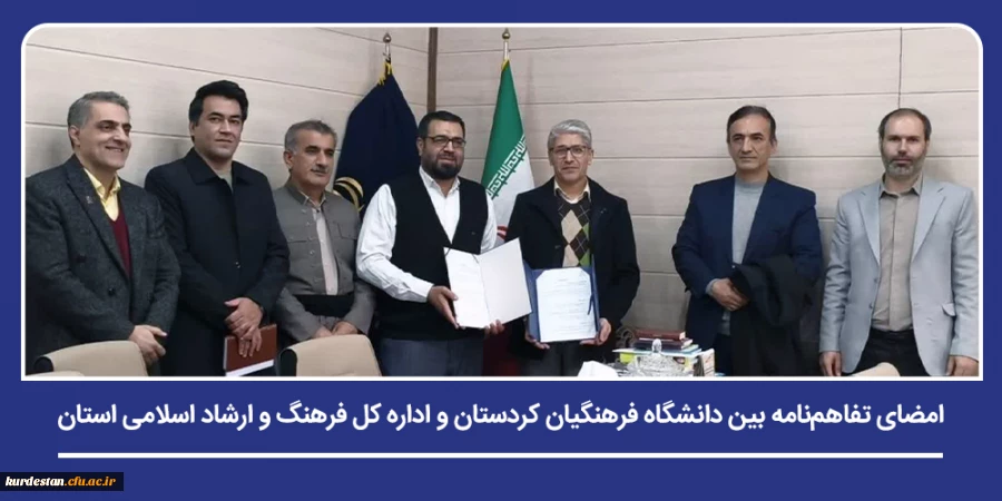 امضای تفاهم نامه بین دانشگاه فرهنگیان کردستان و اداره کل فرهنگ و ارشاد اسلامی استان 2