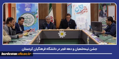 همزمان با ایام الله دهۀ فجر؛

جشن نیمه شعبان و دهه فجر در دانشگاه فرهنگیان کردستان