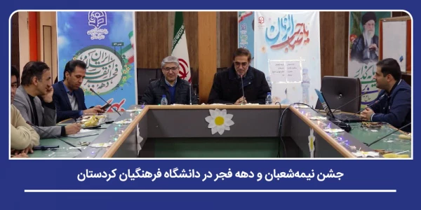 جشن نیمه شعبان و دهه فجر در دانشگاه فرهنگیان کردستان 2