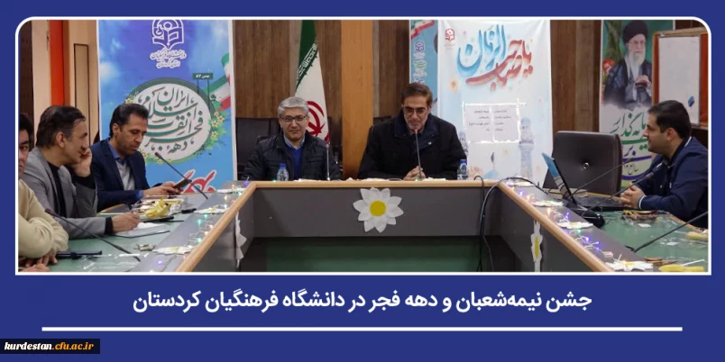 همزمان با ایام الله دهۀ فجر؛

جشن نیمه شعبان و دهه فجر در دانشگاه فرهنگیان کردستان