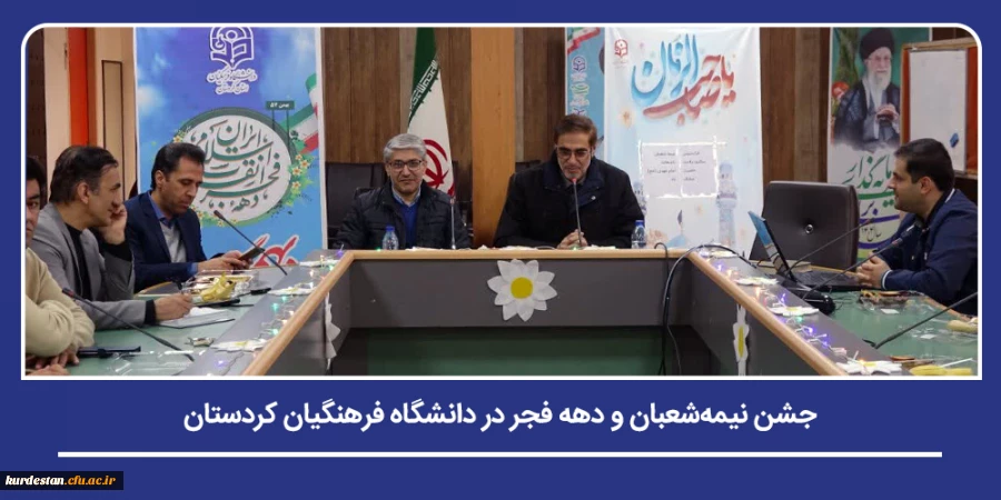 جشن نیمه شعبان و دهه فجر در دانشگاه فرهنگیان کردستان 2