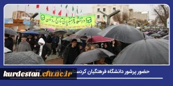 حضور پرشور دانشگاه فرهنگیان کردستان در راهپیمایی ۲۲ بهمن 2