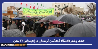 تجدید میثاق با آرمان های انقلاب و ولایت؛

حضور پرشور دانشگاه فرهنگیان کردستان در راهپیمایی ۲۲ بهمن
