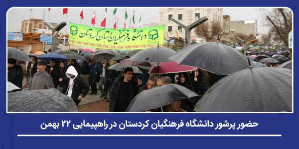 حضور پرشور دانشگاه فرهنگیان کردستان در راهپیمایی ۲۲ بهمن 2