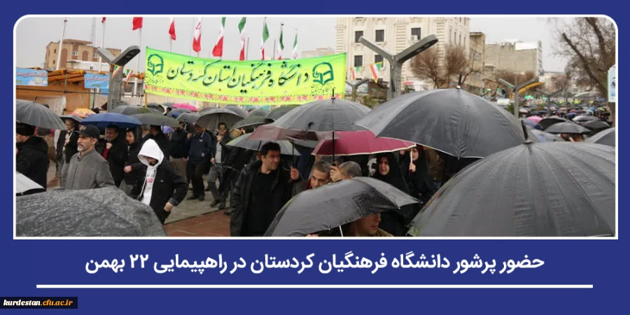 حضور پرشور دانشگاه فرهنگیان کردستان در راهپیمایی ۲۲ بهمن 2