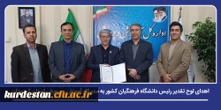 اهدای لوح تقدیر رئیس دانشگاه فرهنگیان کشور به مدیرکل آموزش و پرورش استان کردستان 2