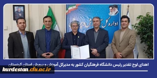 تعامل سازنده در مسیر تربیت معلم؛

اهدای لوح تقدیر رئیس دانشگاه فرهنگیان کشور به مدیرکل آموزش و پرورش استان کردستان