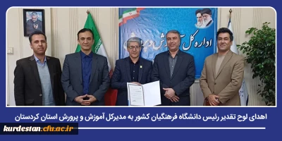 تعامل سازنده در مسیر تربیت معلم؛

اهدای لوح تقدیر رئیس دانشگاه فرهنگیان کشور به مدیرکل آموزش و پرورش استان کردستان
